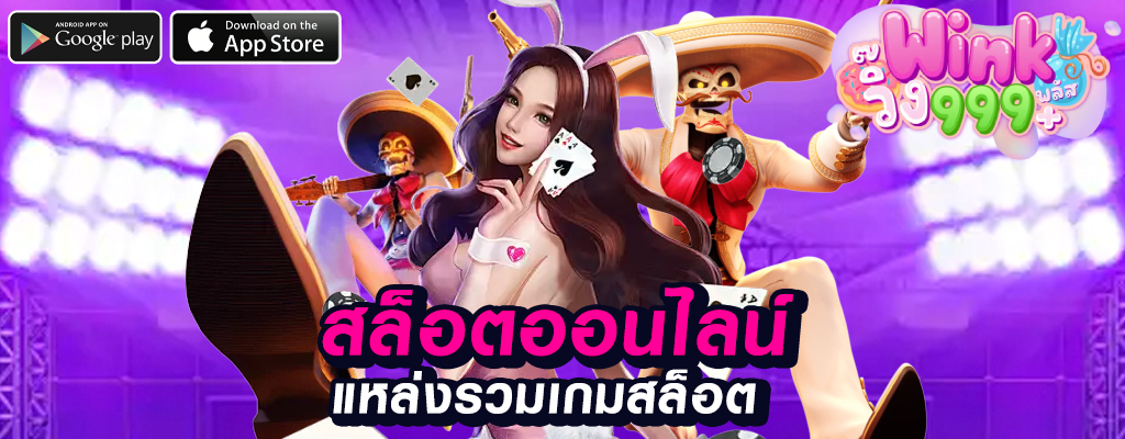 wink999 เกมพนันออนไลน์ปลอดภัย